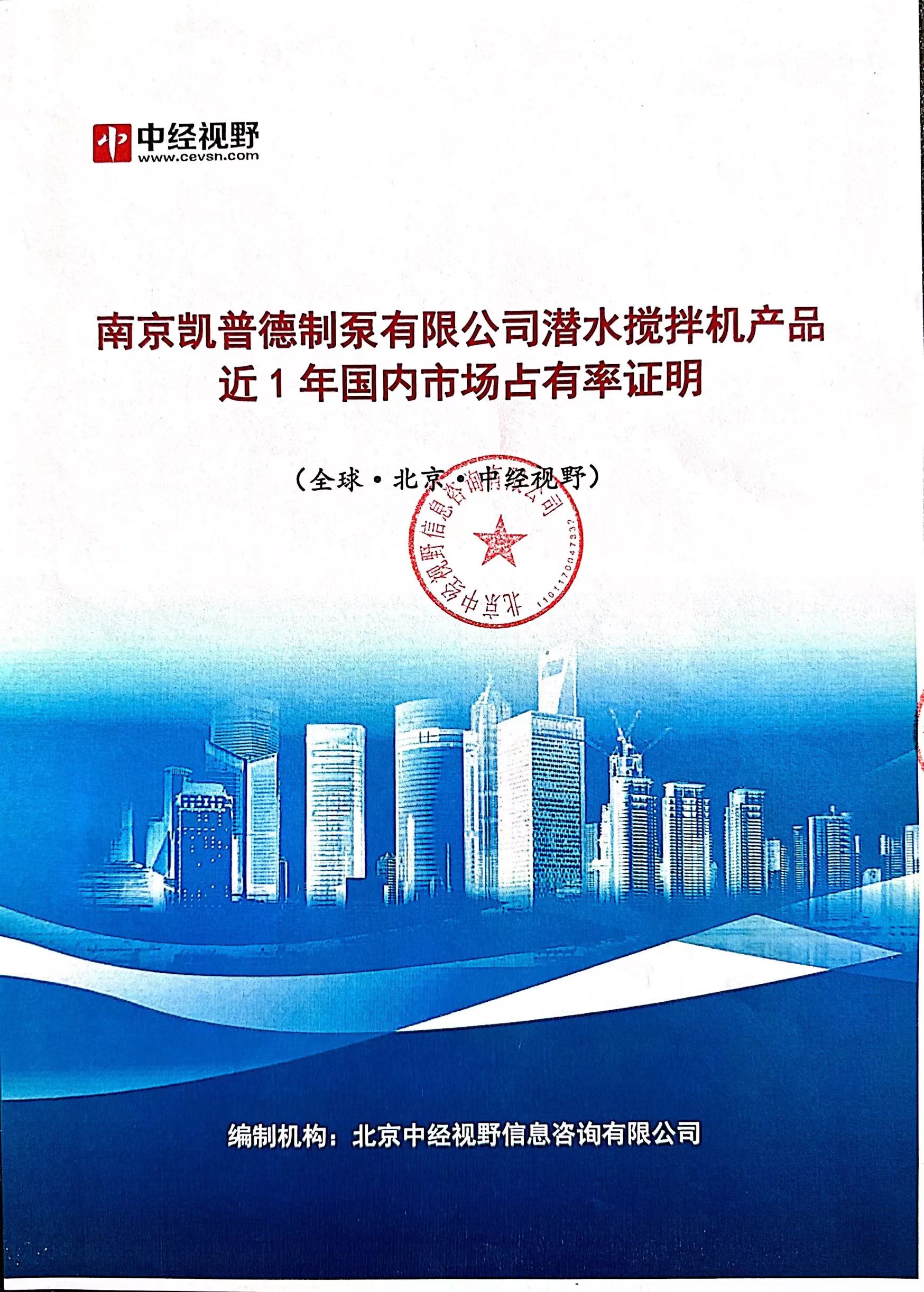 南京凱普德制泵有限公司潛水?dāng)嚢铏C(jī)產(chǎn)品2021年國內(nèi)市場占有率名列前五