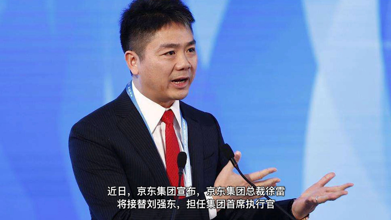 不到50歲就退出，京東高層變陣，劉強(qiáng)東卸任集團(tuán)CEO